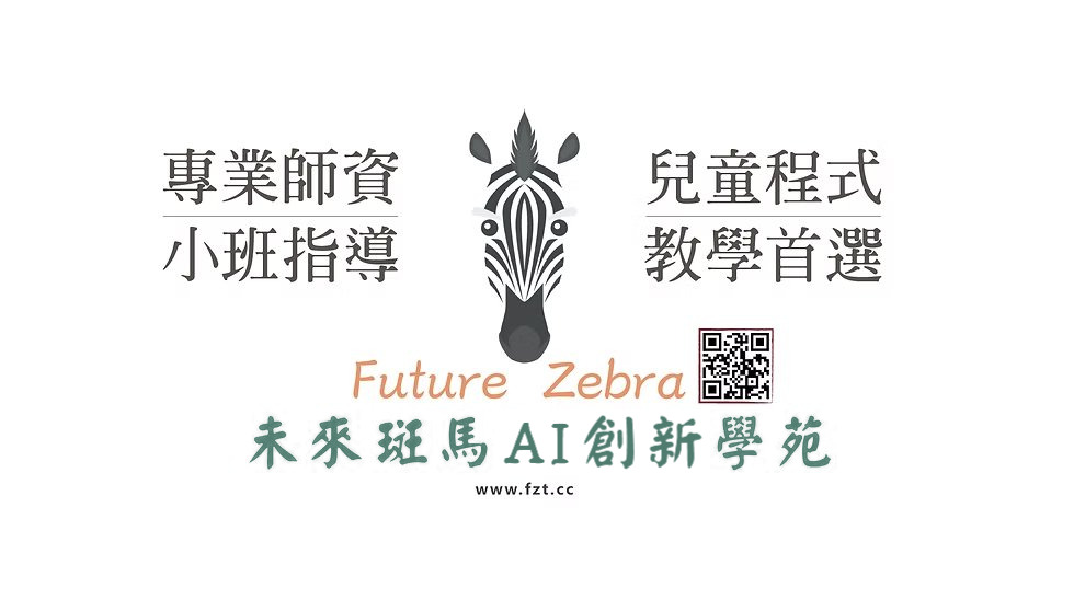 未來斑馬AI創新學苑