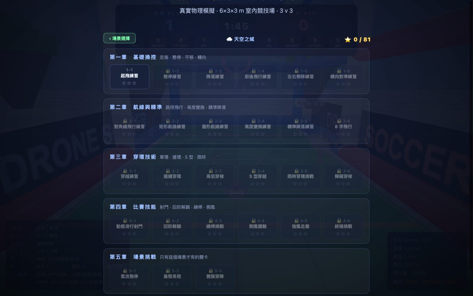 模擬飛行系統：闖關模式畫面